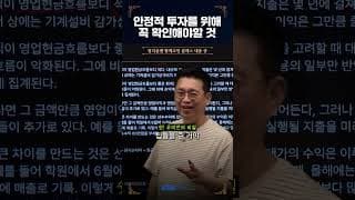 안정적 투자를 위해 꼭 확인해야할 것