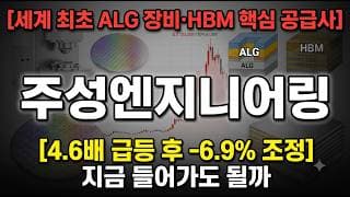 [주성엔지니어링 주가 전망] 세계 최초 ALG 장비·HBM 핵심 공급사, 어디까지 갈까 #주성엔지니어링주가전망 #주성엔지니어링목표가 #주성엔지니어링