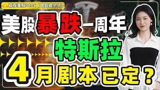#股票|#Serena|#赢在美股|美股暴跌一周年，特斯拉4月剧本已定？#TSLA#NVDA#INTC#GOOG#META#PLTR#COIN