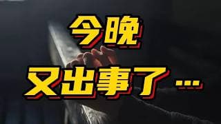 今晚，又出事了...