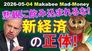 【米国株】戦争再燃でも崩れない「新しい経済」の正体！悲観的になりすぎる前に知るべきこと！【ジムクレイマー・Mad Money】