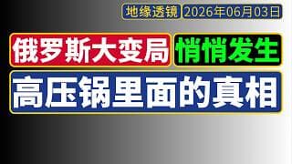 [俄罗斯大变局]——高压锅里的真相：从扬言48小时解决，到被无人机随便炸，无声巨变中的政治、经济与社会