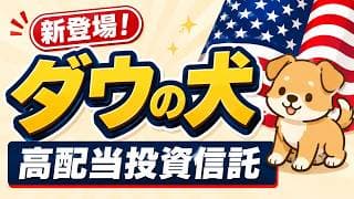 【SCHDを超える可能性】米国株最強の銘柄群、ダウの犬戦略が投資信託で登場。高配当投資の王道戦略　ニッセイNYダウ高配当株式トップ10インデックスファンド（年4回決算型）