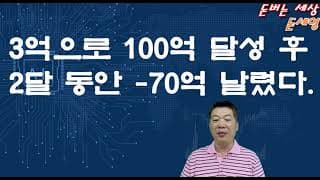 3억으로 100억 달성 후 2달 동안 -70억 날렸다.