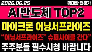 [SOL AI반도체TOP2플러스 주가 전망] (마감속보) 마이크론 "어닝서프라이즈".. SK하이닉스·삼성 슈퍼사이클 가나?!