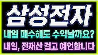 [삼성전자 주가전망] "긴급" 장대양봉 터진 "진짜 이유" 이제 반등 시작인가