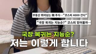 “국장 복귀는 지능순?” 미국주식 다 팔고 국내주식으로 갈아탈까?