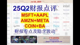 25Q2财报点评：六大科技龙头股财报及走势，稳定币COIN估值参照#MSFT##AAPL##AMZN##META##GOOGL##TSLA#BA#COIN#