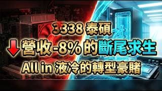 泰碩3338 營收衰退 8% 卻大砸研發？揭密散熱老將 All in AI 液冷的豪賭，下半年這 3 個 KPI 決定生死！