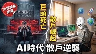 撐過金融海嘯卻敗俾 AI？「中線投資」已死，散戶靠這 5 大優勢絕地反擊！【CC中文字幕】