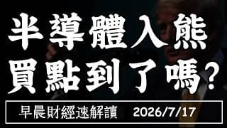 2026/7/17(五)半導體入熊市 資金輪動還是泡沫破滅?台積大擴廠 利多卻重挫？【早晨財經速解讀】