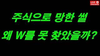 주식으로 망한 썰, 왜 W를 못 찾았을까?