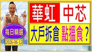 中芯 華虹 --- 大戶拆倉 點搵食？ / 每日精選：2026-06-12