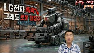 LG전자 폭락 그래도 로봇 대장주다.