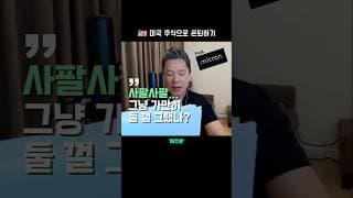 💸 그냥 가만히 둘 껄 그랬나? (ft. 마이크론)  |  미국 주식으로 은퇴하기 #미주은