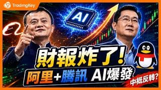 美股賺完錢去哪裡？深度解析阿里巴巴、騰訊同日發佈的驚人數據：下一個AI風口在這裡！#Alibaba #中概股 #AI