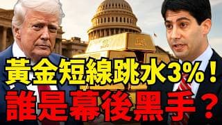 大跌3%！聯準會凱文華許聽證會為何打壓黃金？川普延長停火原油仍然反彈！滙豐渣打長線看漲金價的邏輯是什麼？#黃金#川普 #布蘭特原油 #聯準會