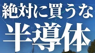 【1156話】半導体絶対に買うな！やめておけ！