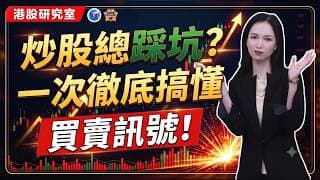 炒股總踩坑？一次徹底搞懂買賣訊號！#港股 #投資 #熱門 #盤前