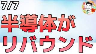 半導体がリバウンド！NVDAの次世代ラックが延期!?【7/7 米国株ニュース】