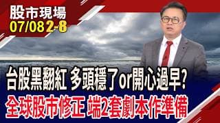 H1最強韓股.費半回檔修正 老三台股也得回測季線?4萬6已跌破2天 多頭岌岌可危?別自己嚇自己?｜20260708(第2/8段)股市現場*鄭明娟(林聖傑)