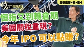 #恒指 下週轉倉分析！#美股 關稅重現大跌？#IPO 今年有咩機會？【炒+經濟學】 #HSI｜短炒波士 Ringo #股票 #恒指 #納指 #daytrading