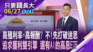 台股距5萬點僅臨門一腳 佛系操作高股息ETF?不要掉入高殖利率的陷阱裡?高息ETF績效大比拚 成份股中沒AI就BI?【20260627(第3/4段)只要錢長大*鄭明娟(張林忠)】
