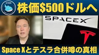 【衝撃】テスラ株500ドル越えへの可能性 - スペースXとテスラ、合併は本当に起きるのか？
