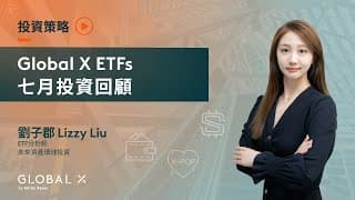Global X ETFs - 投資回顧 （2025年7月）