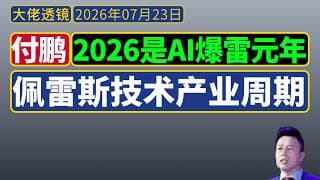 付鹏[2026年4月]：佩雷斯技术周期视角下的投资决策