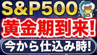 S&P500、これから1年黄金期だ！