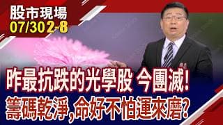 昨天的"光"滅了?砸13.8億獵地拚擴產 大立光布局CPO刻不容緩!光學股抓緊CPO大勢,躍升重中之重?｜20260730(第2/8段)股市現場*鄭明娟(黃靖哲)