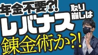 年金不要？！レバナス取り崩しは錬金術か？！