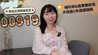 她00919存3年「後悔沒買0050」　殖利率&股東數卻創新高！大改版1年成績揭曉（2026版）｜懶錢包LazyWallet
