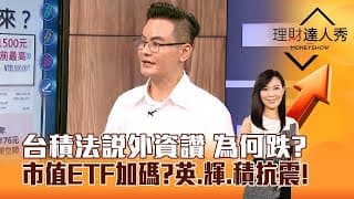 【理財達人秀】台積法說行情失靈殺破千！權值股殺紅眼，台股一周大跌2100點，市值型ETF如何應對？