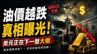 【最新】全網最全黃金邏輯！ 20年鐵律一夜打破，黃金暴跌不是意外！美國這一步棋，正在改寫所有人的財富命運！黃金、美股、美元全面解析！一則新聞正在重寫全球資產價格！