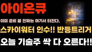 [아이온큐 주가전망] 스카이워터 인수!! 반등 트리거 떴다!! 오늘 기술주 싹 다 오르는 이유