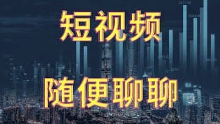shinzo abe 昨天被枪击了。短视频，随便扯扯。