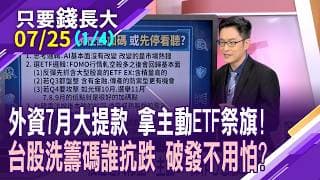 外資領了股息往外衝,用主動ETF來砸盤 第四法人硬起來?主動式ETF破發又回彈,真能勇敢抱著?最抗跌的又是誰?【20260725(第1/4段)只要錢長大*鄭明娟(盧昱衡×王仲麟)】