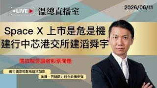 溫總直播室2026.06.11🔴Space X 上市是危是機  建行中芯港交所建滔舜宇🔴溫鋼城