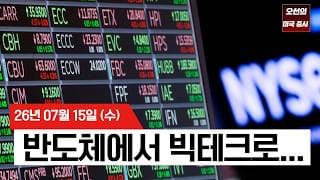 【미국 증시 오늘의 요약】  AI 랠리 균열? 반도체 팔고 빅테크 사는 월가  -  2026/07/15