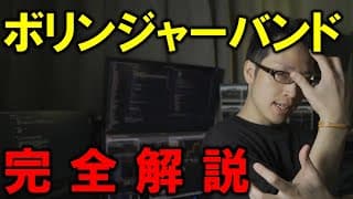 【株式投資入門】ボリンジャーバンドを正しく使う方法を解説【テクニカル分析の基本】