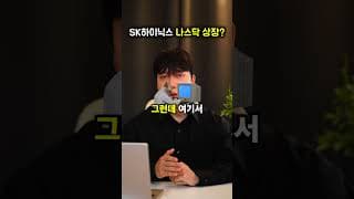 SK하이닉스 ADR 상장하면 이렇게 됩니다 진짜 폭등할까?