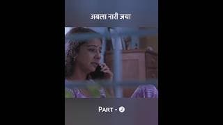 अबला नारी जया 🥹 / Part - 2