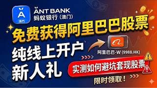 零门槛！实测澳门蚂蚁银行开户送阿里巴巴股票｜手把手教你如何避坑安全套现！白嫖阿里股票！