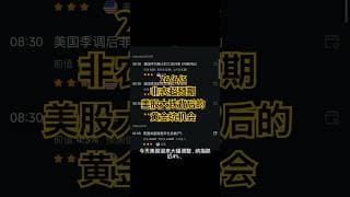 非农超预期！美股大跌背后藏着黄金坑机会？