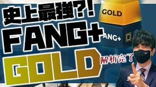 史上最強？！FANG+ゴールドがETFで爆誕！解析完了！
