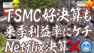 【完璧決算の罠】TSMC激強なのに鼻毛でてる🥶FANG+失速…ネトフリ決算もヤバい？【米国株ニュース 新NISA攻略】