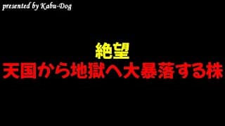 【絶望】天国から地獄へ叩き落とされ株価暴落する銘柄