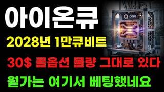 [아이온큐 분석] 30달러 콜옵션 세력 물량 잡고있다! 50달러 이하 개미 다 털고 가는 자리! 물량 뺏기면 안됩니다!